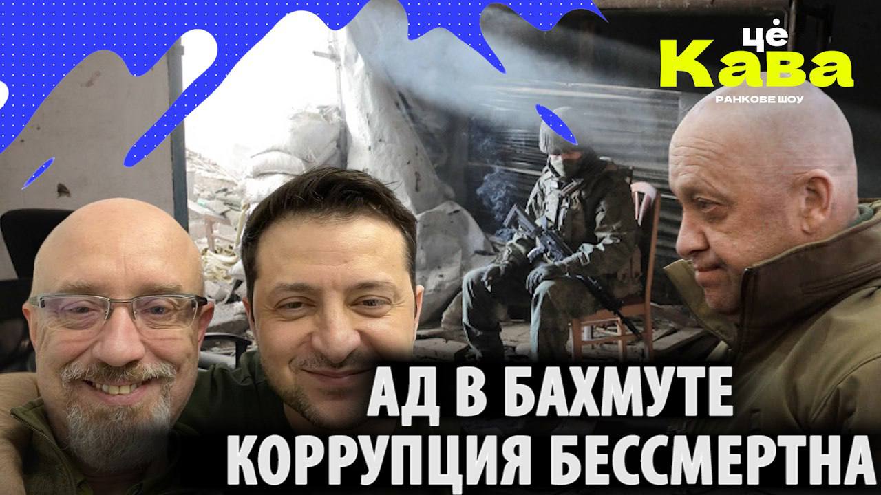 Рубка в Бахмуте! Коррупция в Украине бессмертна! // МРИЯ // ЦеКава