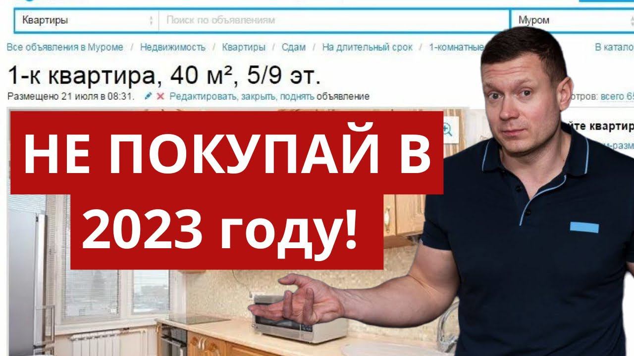 Стрим❗️Не покупай квартиру в 2023 году, пока не посмотришь - большие риски для инвестора на рынке. смотреть онлайн