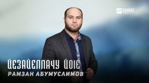 Рамзан Абумуслимов - Йезайеллачу йоlе | KAVKAZ MUSIC CHECHNYA