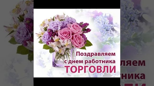 Поздравление с днем работника торговли!! смотреть онлайн