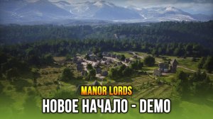 БОЛЬШАЯ ДЕРЕВНЯ! - Manor Lords / Полное прохождение Демо
