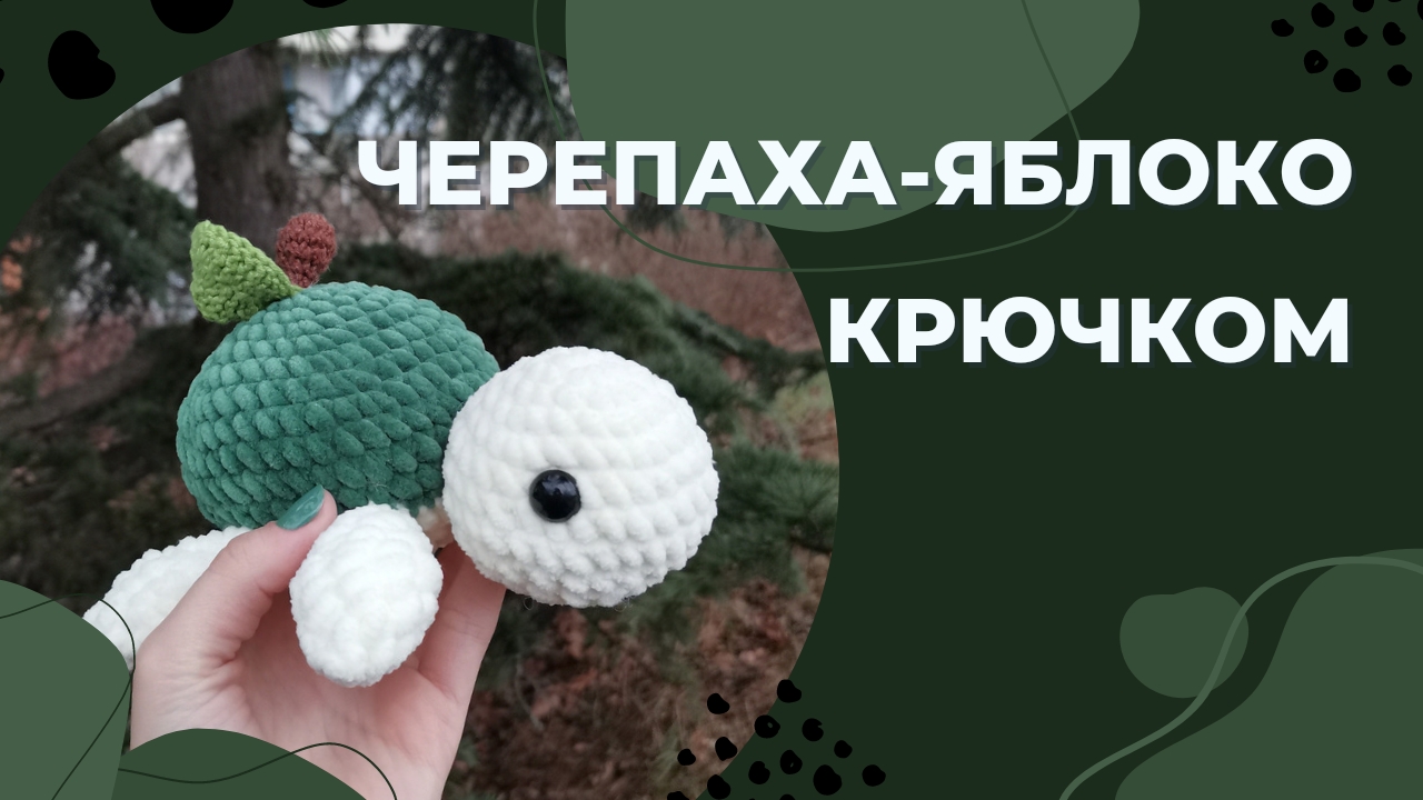 Черепаха-яблоко крючком/ Вязание/ Урок вязания/ Черепаха-яблоко урок вязания/ Вяжем черепаху-яблоко смотреть онлайн