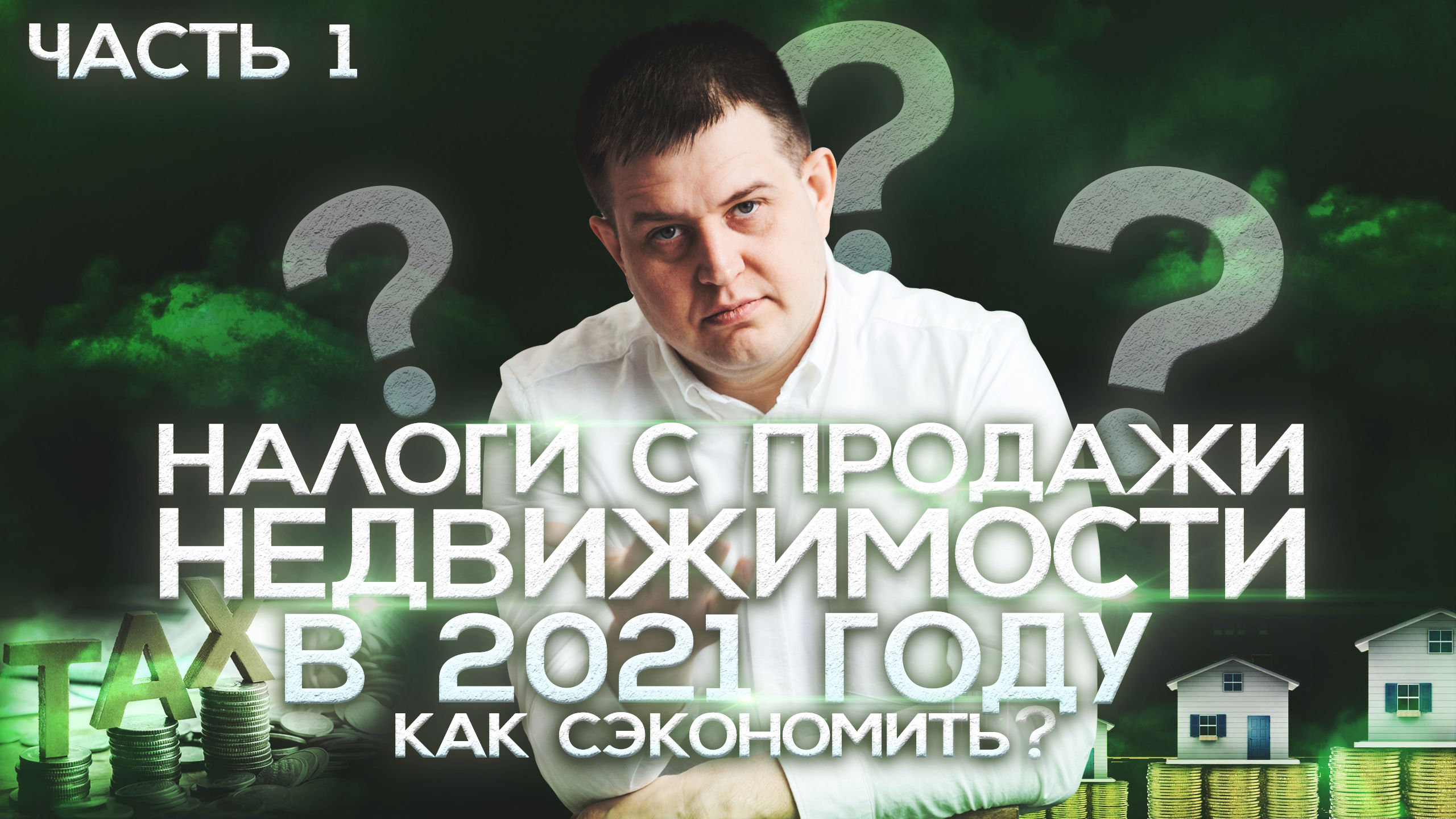 Налоги с продажи недвижимости. Как сэкономить? ЧАСТЬ 1