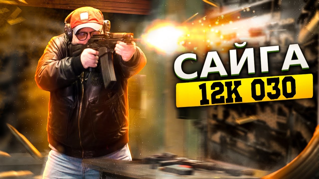 Сайга 12К 030 (18+)