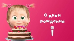 Песенка Маши "С днем рождения" |  Masha's song "Happy Birthday"