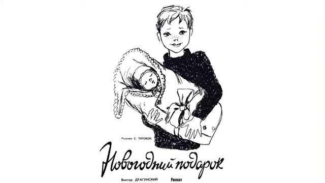 "Новогодний подарок" В.Драгунский смотреть онлайн