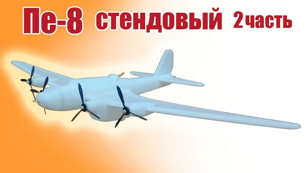 Пе-8 стендовый / 2 часть / ALNADO