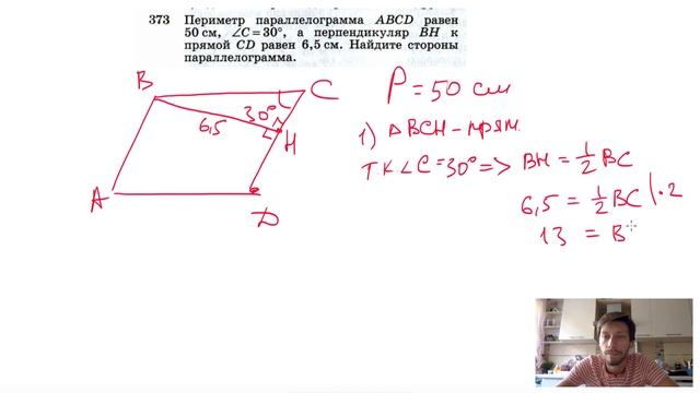 №373. Периметр параллелограмма ABCD равен 50 см, ∠C = 30°, а перпендикуляр ВН смотреть онлайн