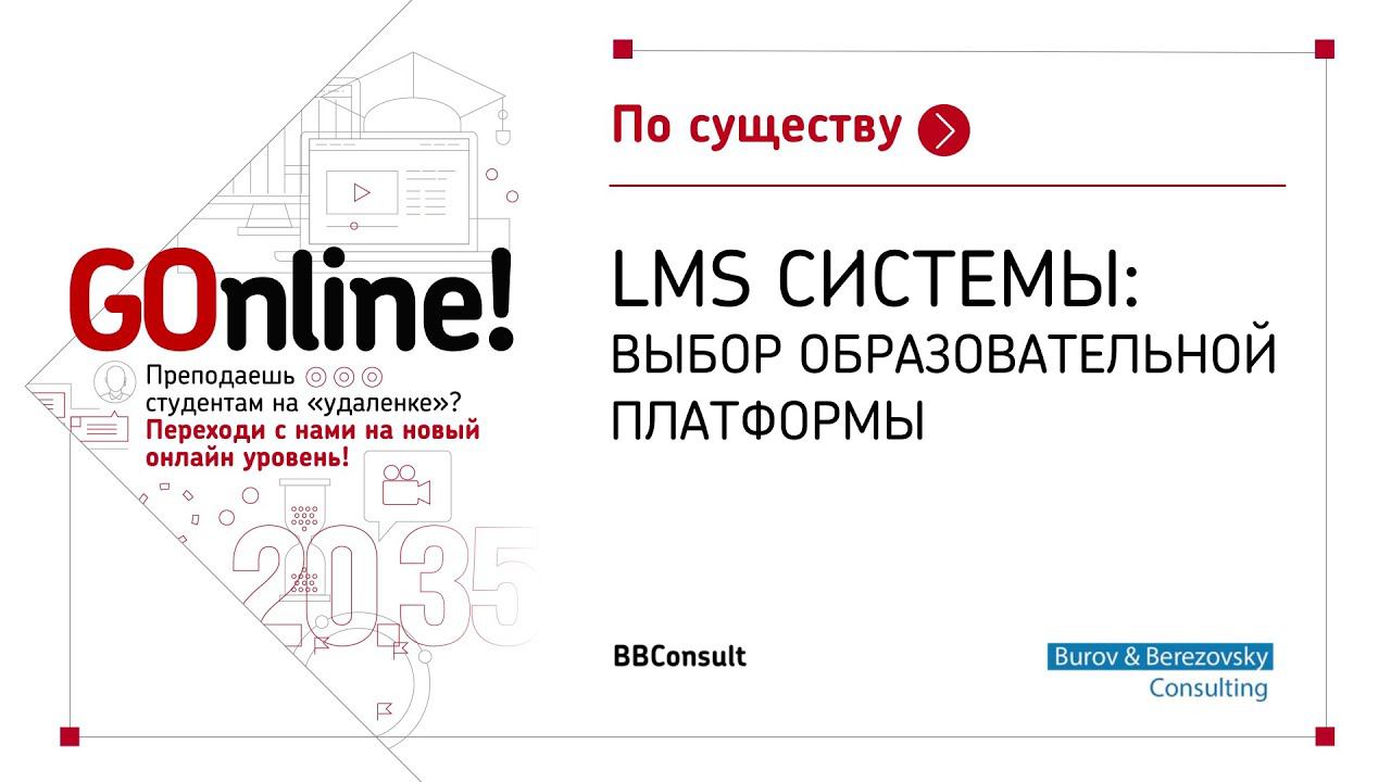 LMS системы: выбор образовательной платформы смотреть онлайн