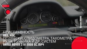 Неисправность abs, hdc, подвески спидометра, тахометра, и др. систем range rover 3 III 2008 SC