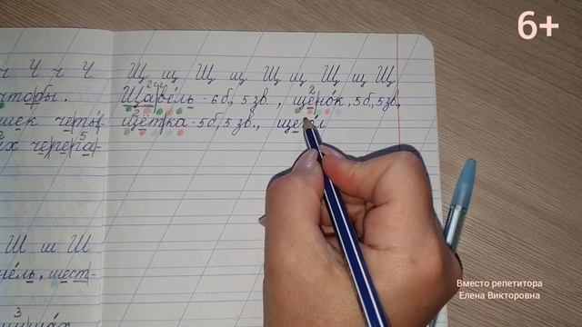 Тренажер по чистописанию. Буква Щ. смотреть онлайн