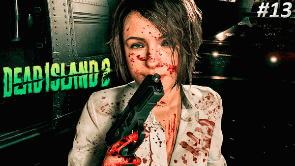 Dead Island 2 Прохождение КОНЕЧНАЯ СТАНЦИЯ