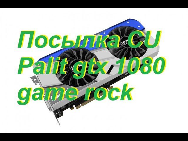 Посылка с CU, palit gtx 1080 game rock смотреть онлайн