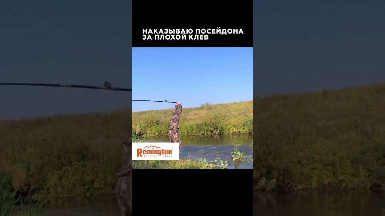 Ну бывает #remington #одежда #охота #рыбалка смотреть онлайн