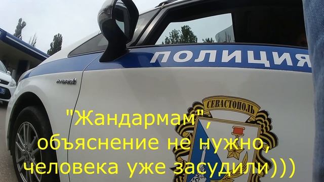 ДПС ГИБДД. Севастополь. НЕ ЖАНДАРМЫ. ПРОТОКОЛ или ПОСТАНОВЛЕНИЕ??? смотреть онлайн