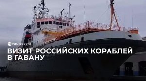 Визит российских кораблей в Гавану