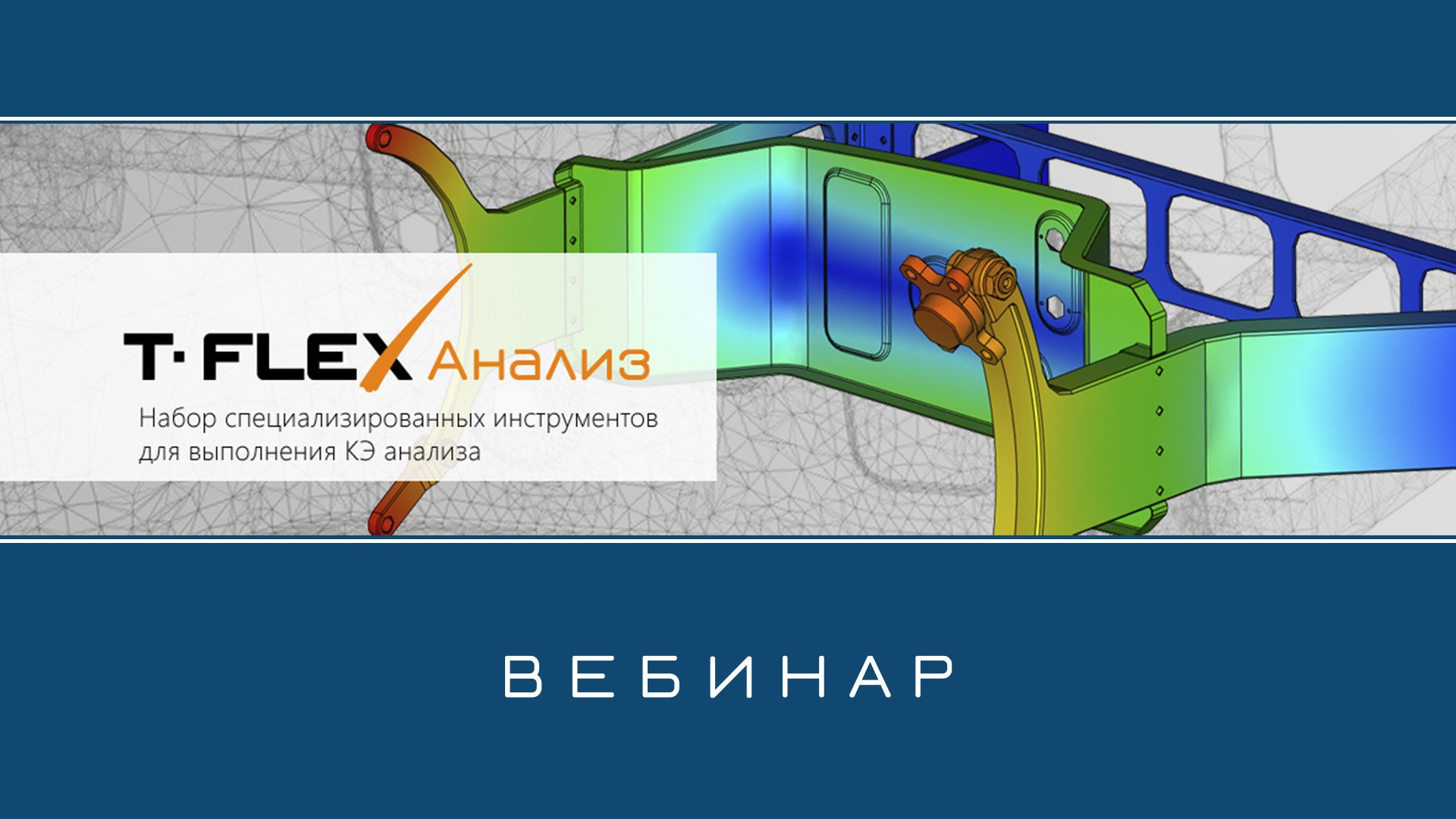 T-FLEX Анализ – Обзор приложения смотреть онлайн