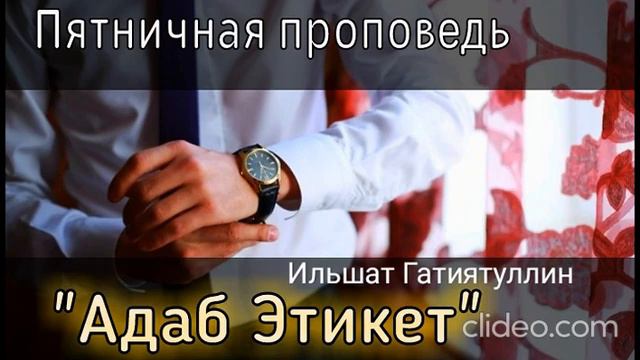 Пятничная проповедь: "Адаб (Этикет)". Ильшат Гатиятуллин. смотреть онлайн