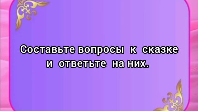Урок русского языка. Тема урока :"Казахская сказка - душа народа". смотреть онлайн