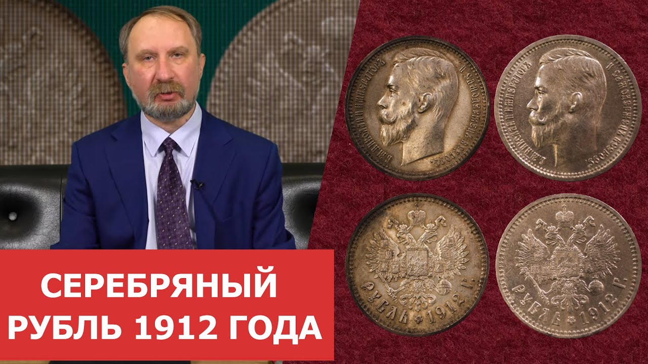 ✦ Серебряный рубль 1912 года ✦ Нумизматика