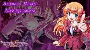 Аниме клип - Авиарежим  「AMV」