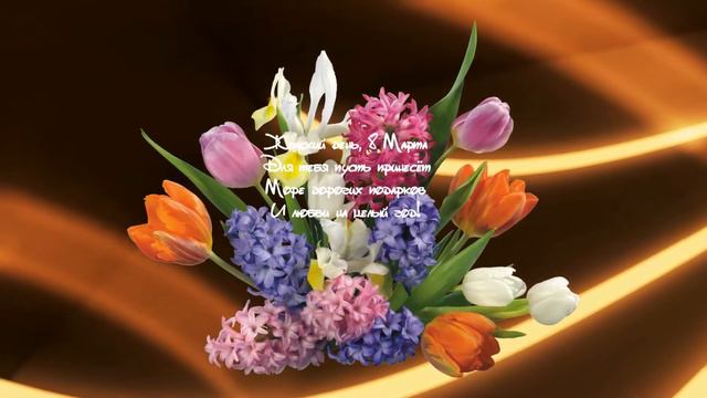 Проект ProShow Producer 8 Марта смотреть онлайн