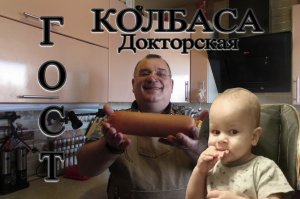 Колбаса докторская ГОСТ внуку понравилось