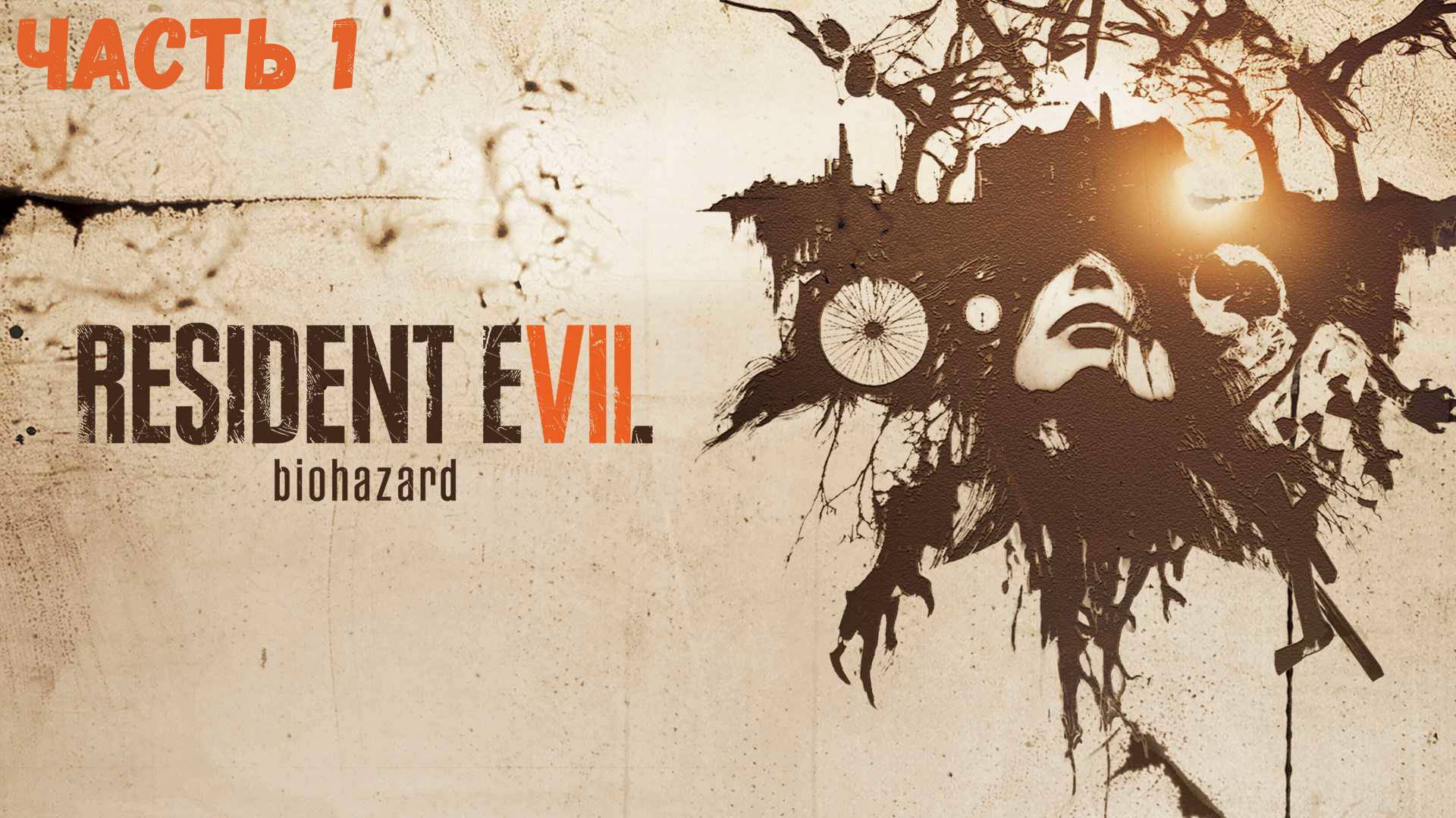 Resident Evil 7 Часть 1 Прохождение без комментариев смотреть онлайн