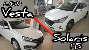 Сложный выбор! Hyundai Solaris или LADA Vesta. Решает цена
