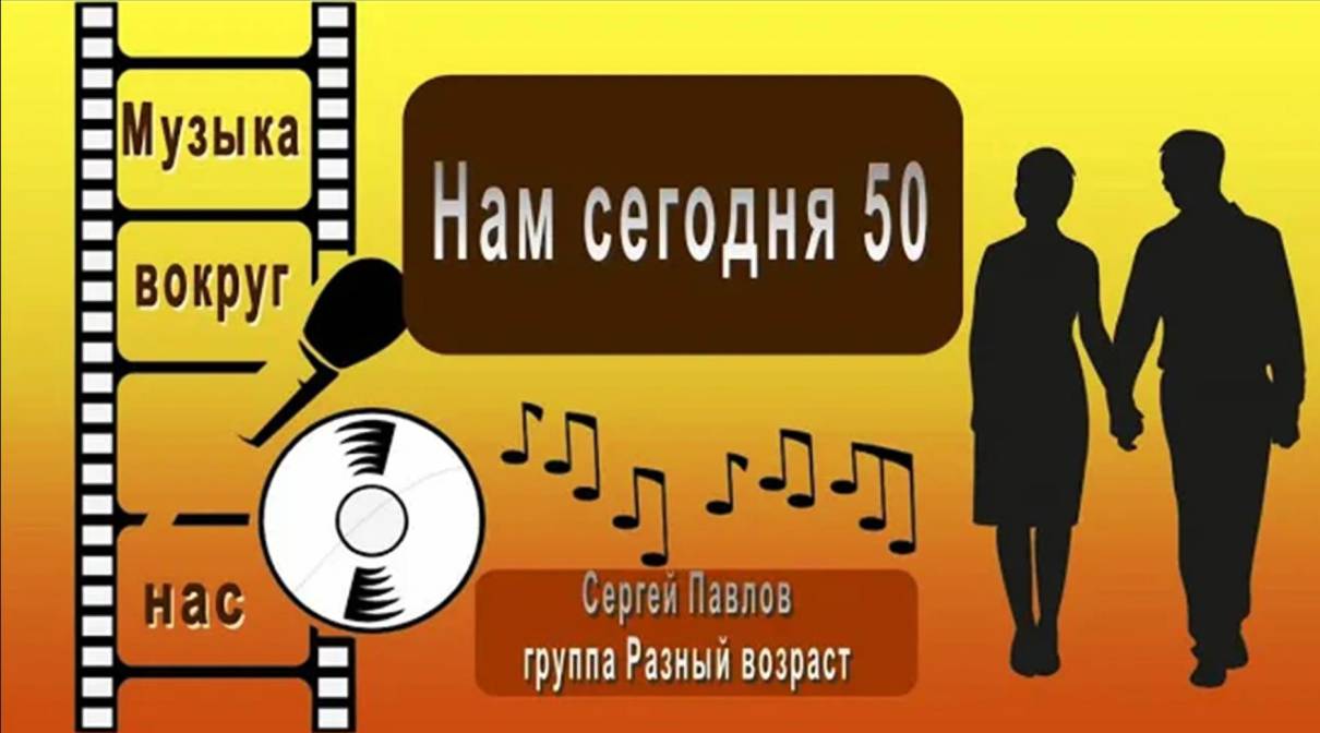 Сергей Павлов и группа Разный возраст - Нам сегодня 50 смотреть онлайн