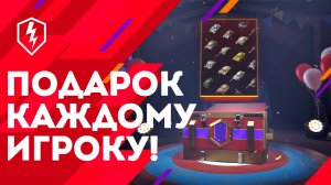 ПОДАРКИ И ИВЕНТЫ НА ДЕНЬ РОЖДЕНИЯ WOT BLITZ 9.0 / ВОТ БЛИЦ