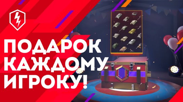 ПОДАРКИ И ИВЕНТЫ НА ДЕНЬ РОЖДЕНИЯ WOT BLITZ 9.0 / ВОТ БЛИЦ
