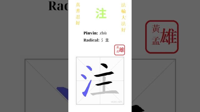 320. 注 | #gohome #cultivation #divine #god #buddha #chinese #enlightened #dafa #qigong