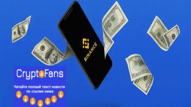 Binance стремится захватить фьючерсный крипторынок смотреть онлайн