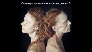 Сепарация взрослых детей от родителей. Часть 2. Этапы и техники