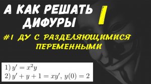 #Дифуры I. Урок 1. Дифференциальные уравнения с разделяющимися переменными
