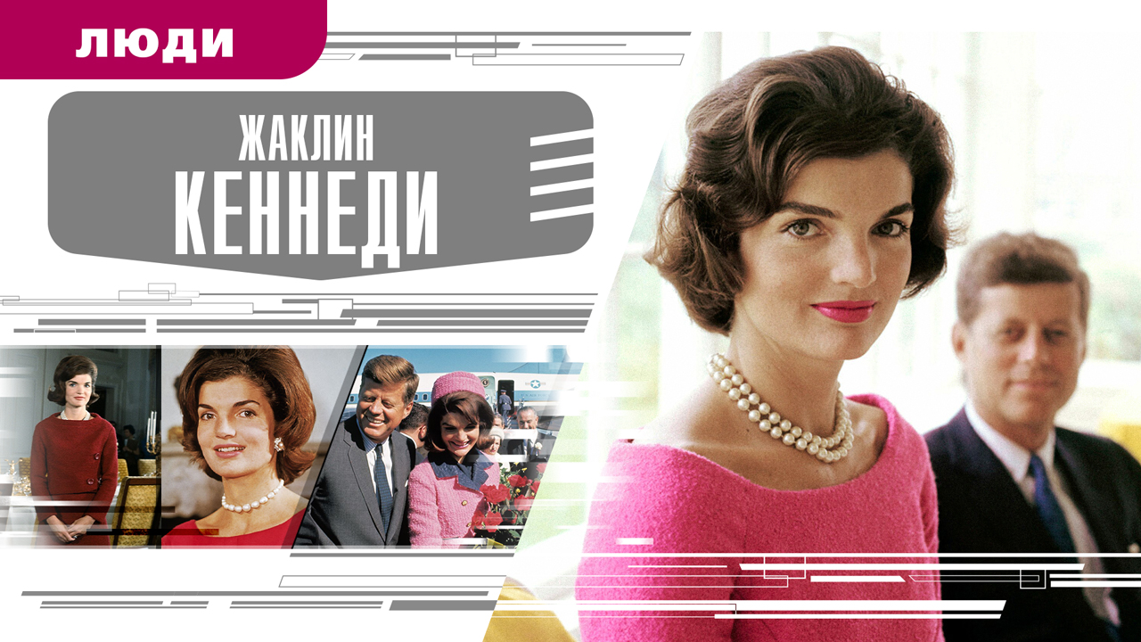 ЖАКЛИН КЕННЕДИ. Аудиокнига. Время События Люди!