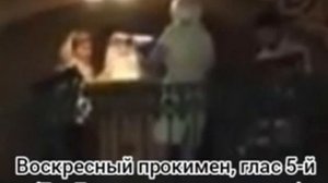 Воскресный прокимен, глас 5-й (Ты, Господи, сохраниши ны)