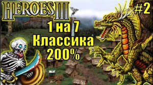 Герои III, 1 на 7, 200% Оплот, Маленькая карта (Hota) [2]