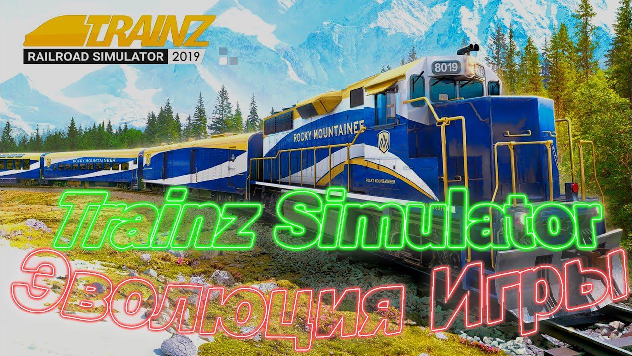 Trainz Simulator.Эволюция Игры #Trainz_Simulator_Эволюция_Игр смотреть онлайн