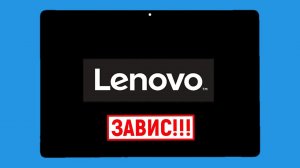 Завис планшет Lenovo. Что делать?
