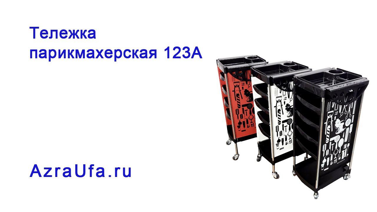 Тележка парикмахерская 123A смотреть онлайн