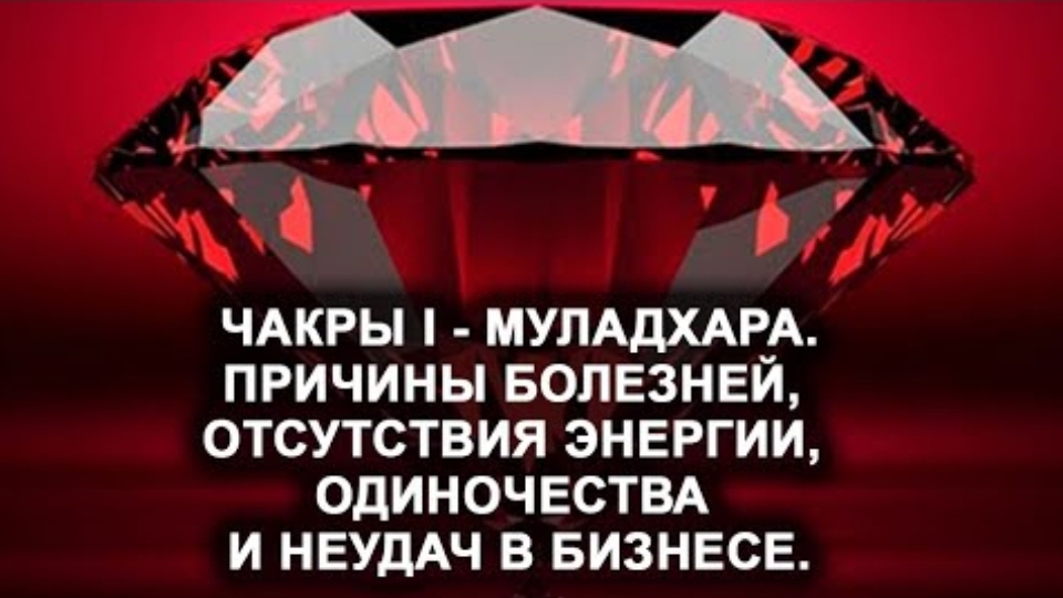 Муладхара. Чакра I. Болезни, отсутствие энергии, одиночество и неудачи в бизнесе. смотреть онлайн