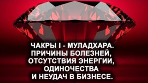 Муладхара. Чакра I. Болезни, отсутствие энергии, одиночество и неудачи в бизнесе.