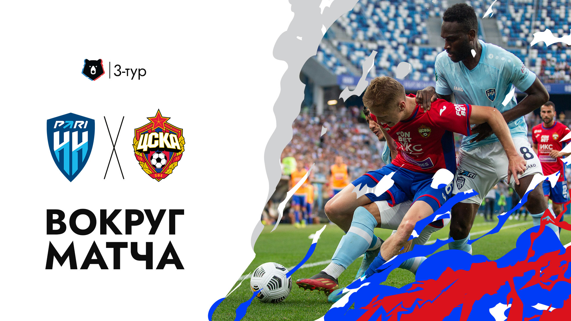 ВОКРУГ МАТЧА: Пари НН – ПФК ЦСКА. Фанаты на тренировке. Первая ничья в сезоне