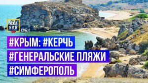 #Крым: #Керчь #ГенеральскиеПляжи #Симферополь