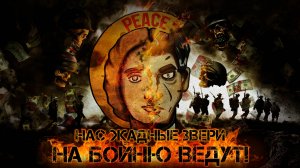 Нас жадные звери на бойню ведут (Lyric video)