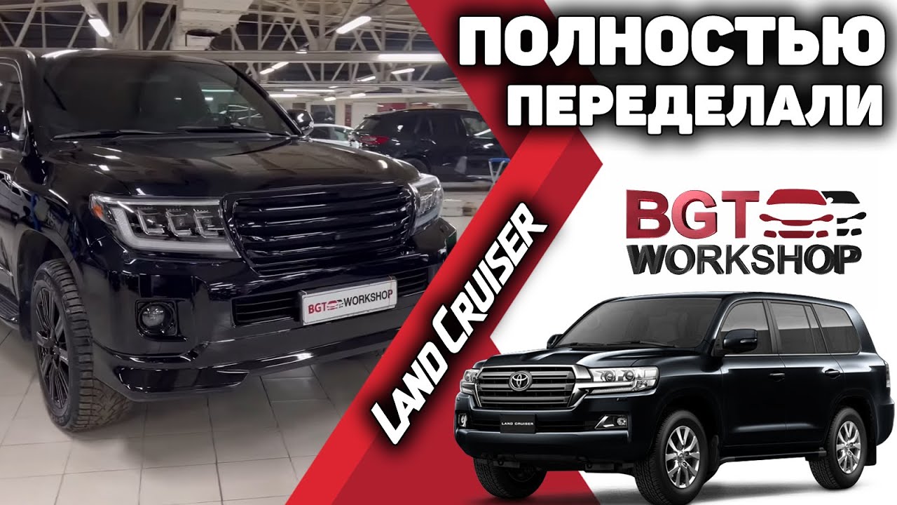 LC200 - рестайлинг, полная переделка, антихром, перешив, комфортные сидения, доводчики, подсветка смотреть онлайн