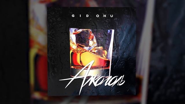 GID, OHU - Алкоголь | Official Audio 2021