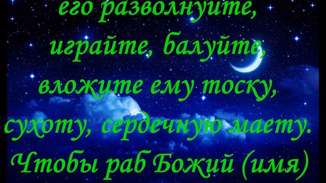 Молитва, Заговор Приворот мужа на ветер смотреть онлайн